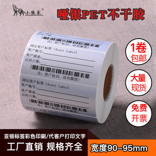 95MM宽条码 哑银不干胶标签纸90 贴纸消银龙防水防油刮不掉字撕不