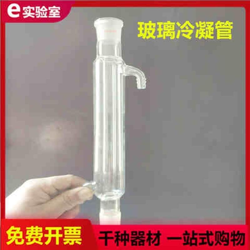 玻璃仪器冷凝管蒸馏直形球形蛇形空气200/300/400/500/60mm实验室