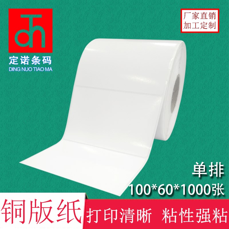 铜版纸不干胶100*60*1000张 标签打印纸 条码纸 空白贴纸办公耗材