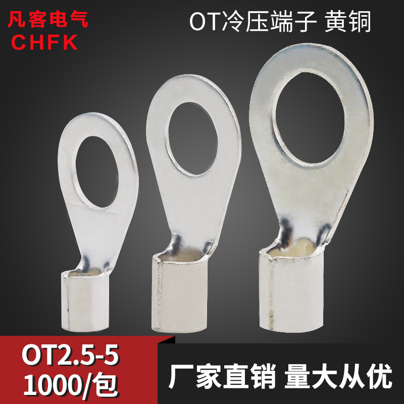 冷压接线端子OT2.5-5圆形O型裸端头线鼻子接头线耳1000只黄铜镀锡