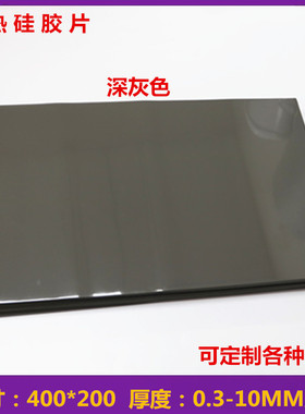 CPU散热绝缘导热硅胶片 导热软矽胶,400*200 深灰色可背双面胶