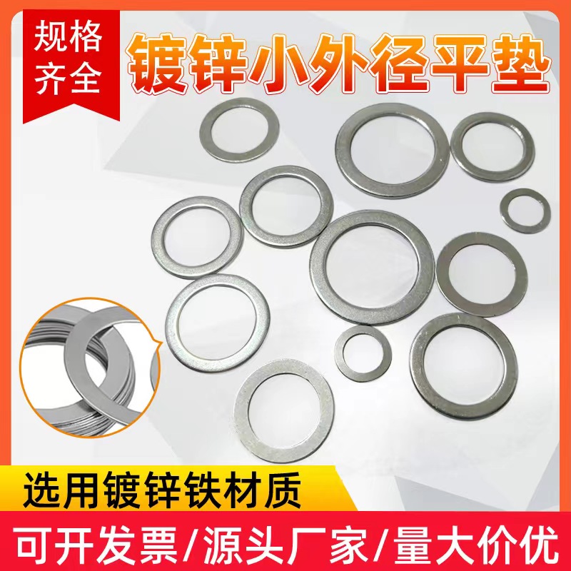 超薄铁镀锌小外径平垫圈M8M10M12M14M15M16M20调整平垫片华司介子