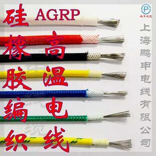 2.5平方硅橡胶线AGRP耐高温线硅胶软线YG玻璃纤维编织线镀锡铜丝