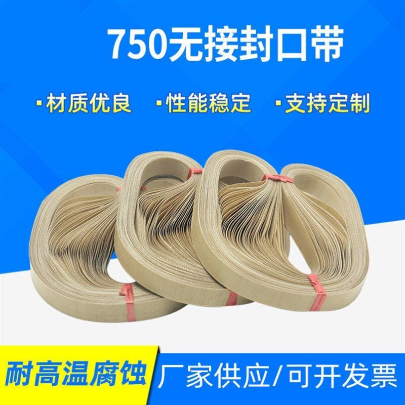 FR-900自动连续封口机配件大全 热封带 750 770 810mm 耐高温皮带图片
