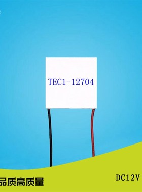 404012704半导体制冷片TEC1-12704电子致冷片 直流12V4A 制冷贴