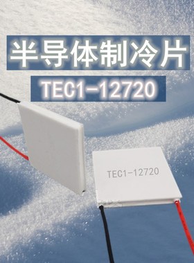 12V20A半导体制冷片TEC1-12720 40*40mm 车载便携保温箱 液冷恒温