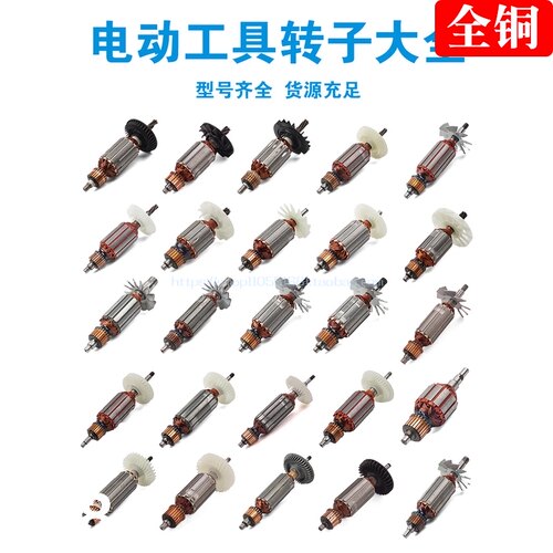 各种角磨机 云石机 切割机 电圆锯冲击钻电锤电链锯转子大全配件
