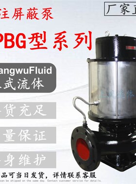 PBG型立式屏蔽管道泵 不锈钢立式屏蔽管道泵 耐腐蚀立式屏蔽泵