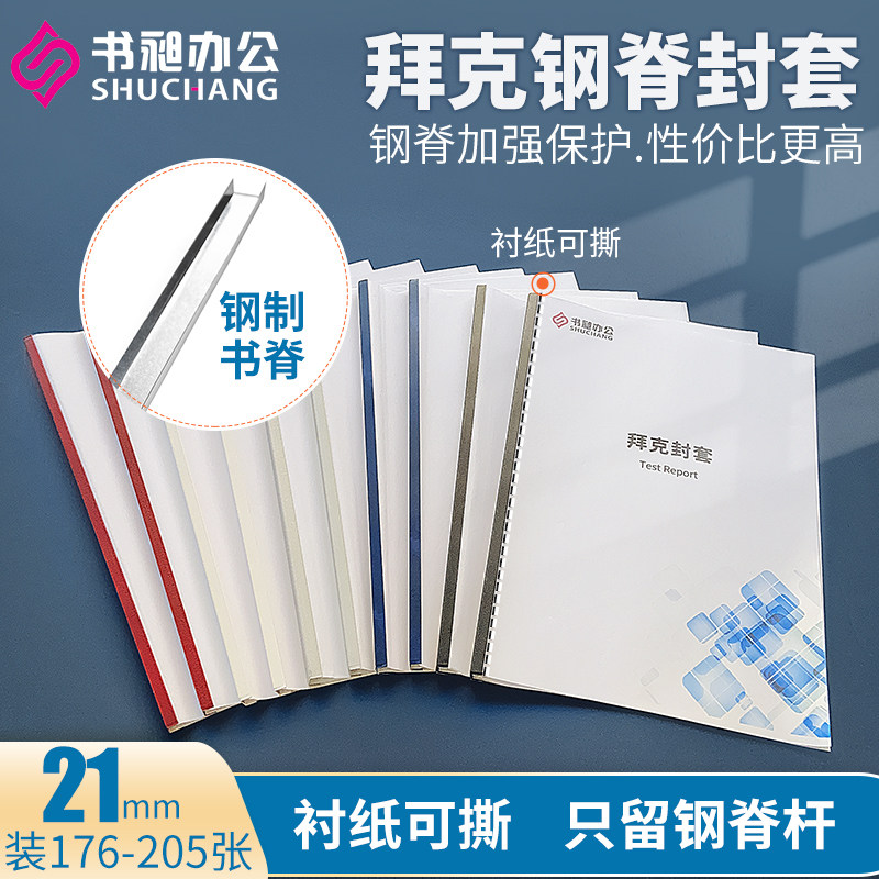 书昶热熔装订机用拜克封套21mm胶套自由钢脊标书封面胶装封皮