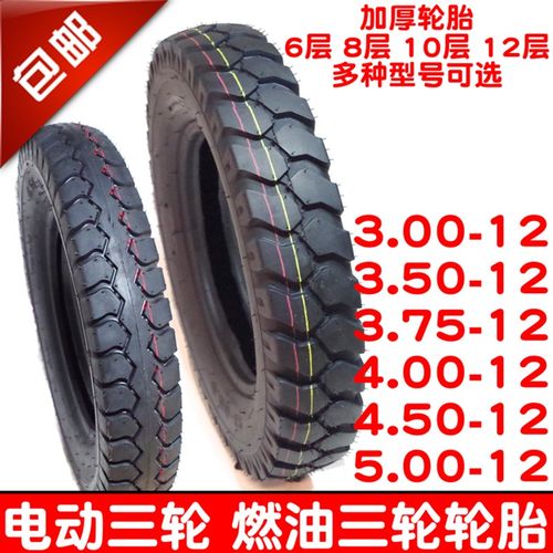电动三轮车12层3.75 375 400 4.00 450 4.50 500 5.00-12内外轮胎
