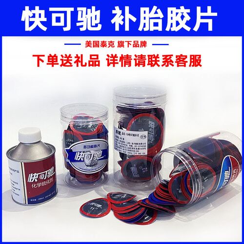 快可驰冷补真空胎补胎胶片150片140片80片软款真空胎补片115 116