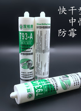 793-A快干型白色透明黑色中性防霉硅酮胶陶瓷密封胶填缝窗玻璃胶
