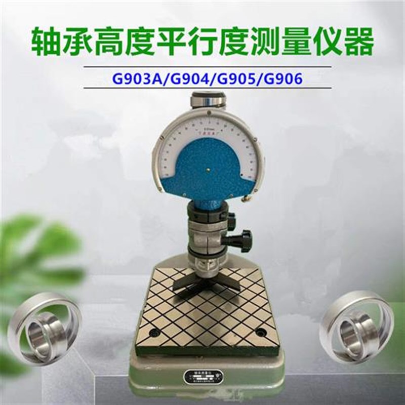 专用可开票G904轴承测量仪器G905/G904高度平面度平行度检测仪器