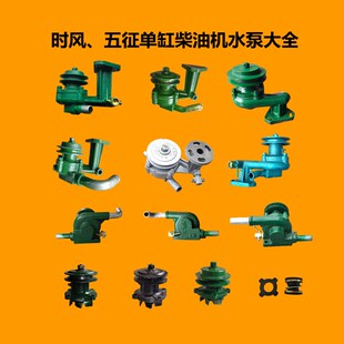时风莱动常柴江淮单缸柴油机拖拉机配件大全循环水泵总成水箱专用