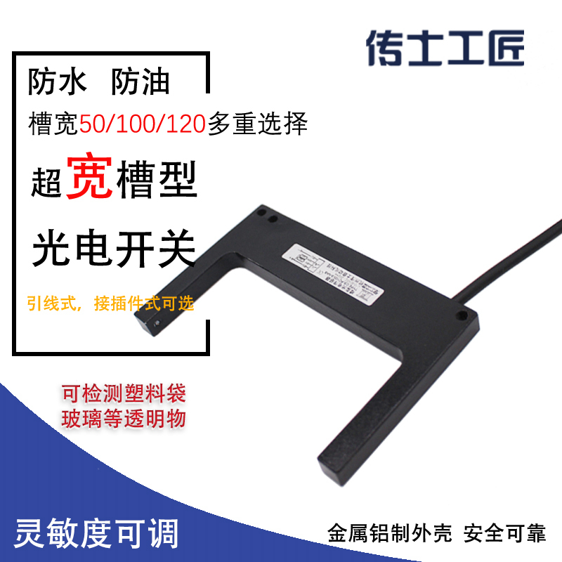 凹槽型光电开关超宽U型红外光电传感器槽宽50/100/120毫米定制宽