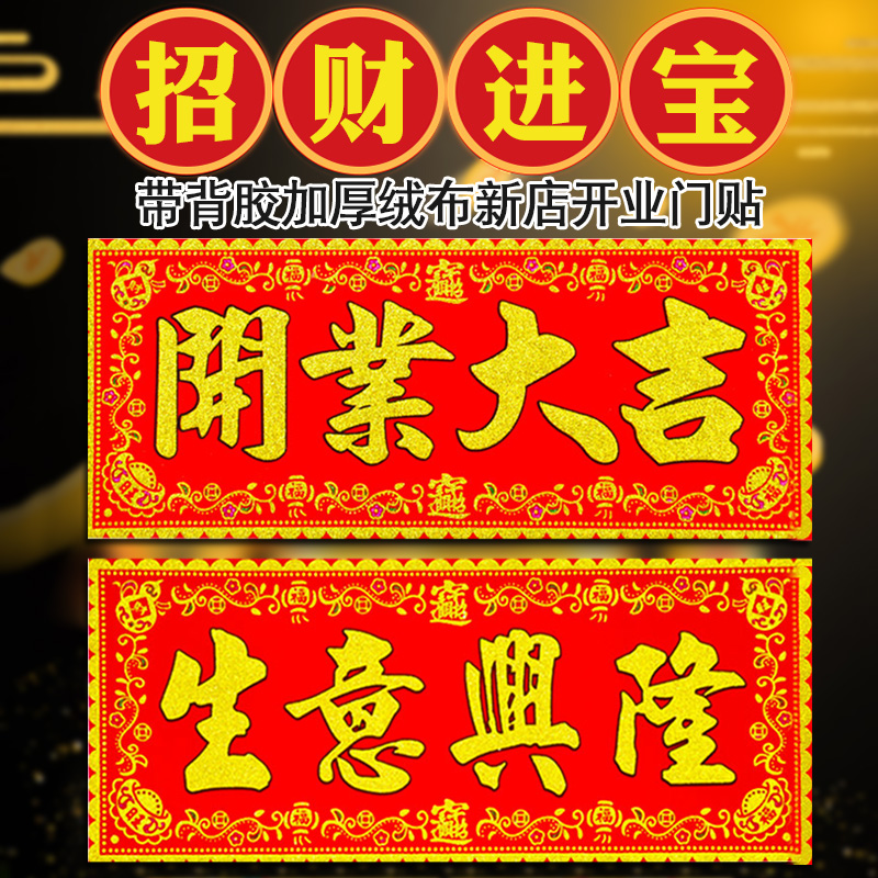 2024绒布横批公司开业开张开工大吉大门生意横幅横联对联门贴自粘