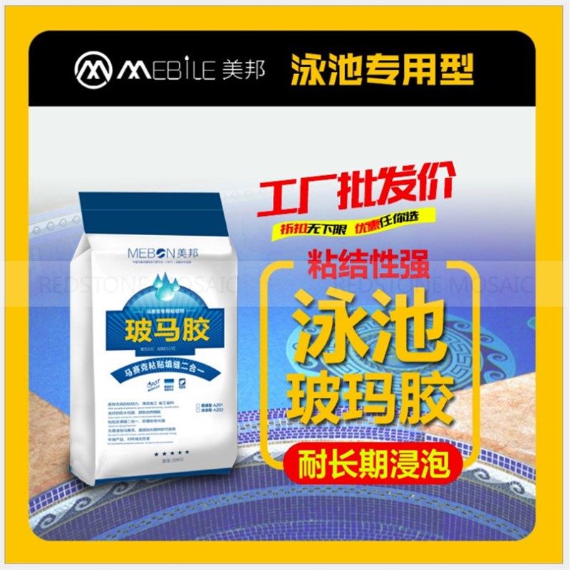 游泳池粘贴剂 马赛克填缝粘贴二合一玻玛胶 不含砂 不易掉颗粒