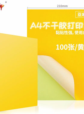 质印A4100张彩色不干胶打印纸带背胶铜版标签纸不干胶标贴贴纸混