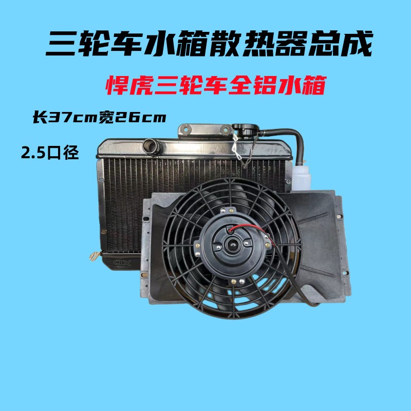 三轮车摩托车汽车微型车水箱风扇水冷散热器水箱水冷散热装置