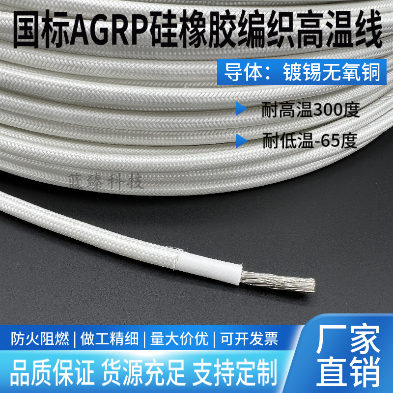 300度耐热线硅胶编织耐高温电线AGRP0.5 1 2.5 6 10 1625平方阻燃