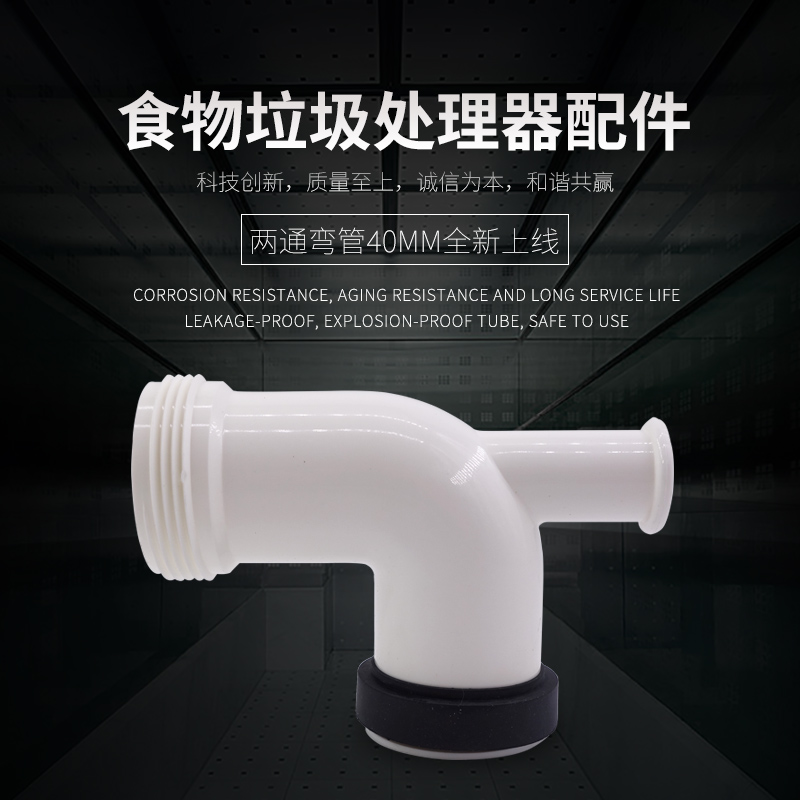 厨房粉碎机水槽两通弯管排水管垃圾处理器粉碎机厨余防臭下水管