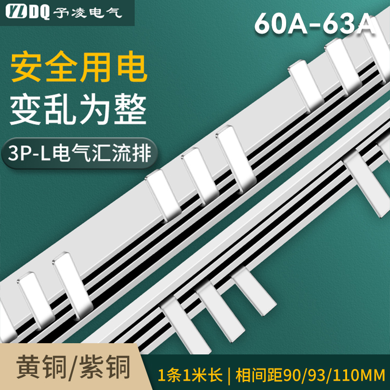 3P漏电63A电气汇流排紫铜60A配电箱空开并联连接器断路器短接条