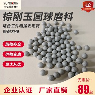 棕刚玉圆球磨料粗磨研磨石去毛刺倒角除锈磨球振动抛光机研磨材料