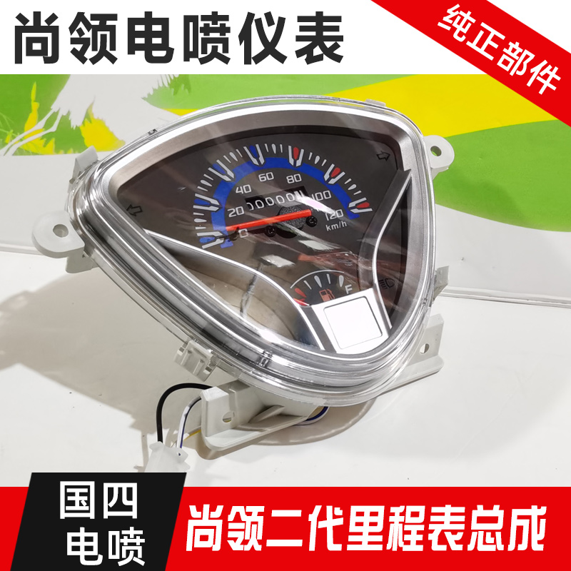 摩托车踏板车电喷仪表125尚领2代新款国四仪表总成码表里程表油量