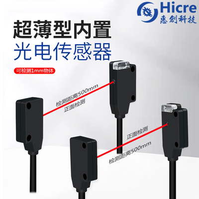 惠创超薄光电传感器对射反射光电开关正面侧面检测感应半透明物体