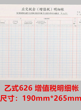 乙式-626 活页帐页 增值税 应交增值税明细账 应交税金明细账页