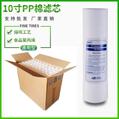 10寸PP棉滤芯家用净水器1微米5微米前置过滤芯净水纯水机套装通用