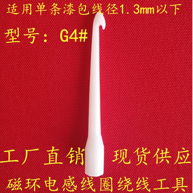 G4#磁环塑胶钩针环形电感塑料勾针线圈绕制工具手工编制卷线拉棒
