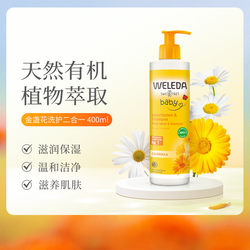 WELEDA维蕾德金盏花宝宝洗护二合一400ml