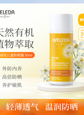 WELEDA维蕾德雪绒花儿童成人防晒乳高级紫外线防护隔离霜