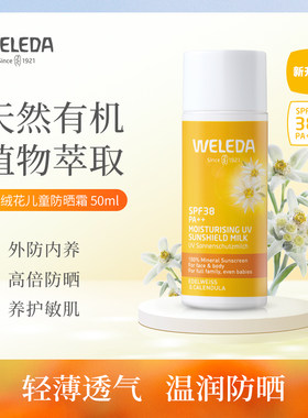 WELEDA维蕾德雪绒花儿童成人防晒乳高级紫外线防护隔离霜