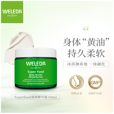 WELEDA维蕾德superfood身体润肤膏150ML