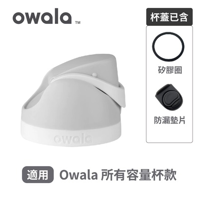 适用OwalaFreesip防漏杯盖