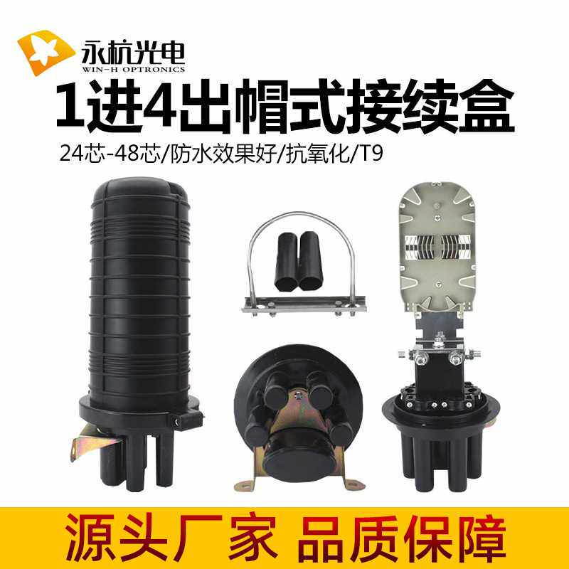 T9热缩型防水光纤接线盒隧道接续盒48芯光缆接头盒帽式