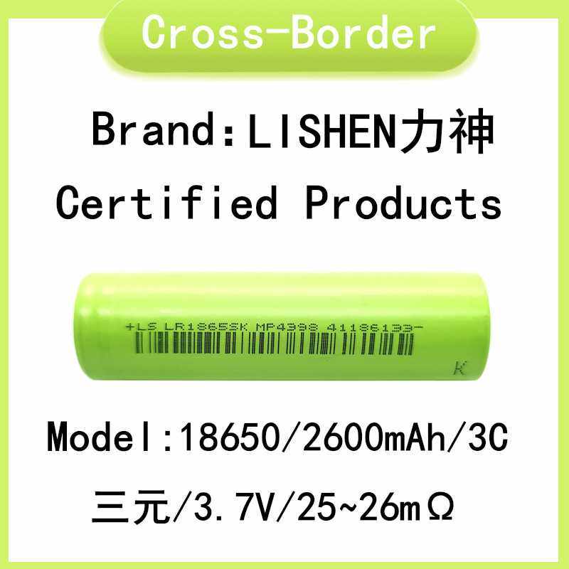 LISHEN力神 2600mah 18650锂电池 3C动力 电动车 电动工具 滑板车