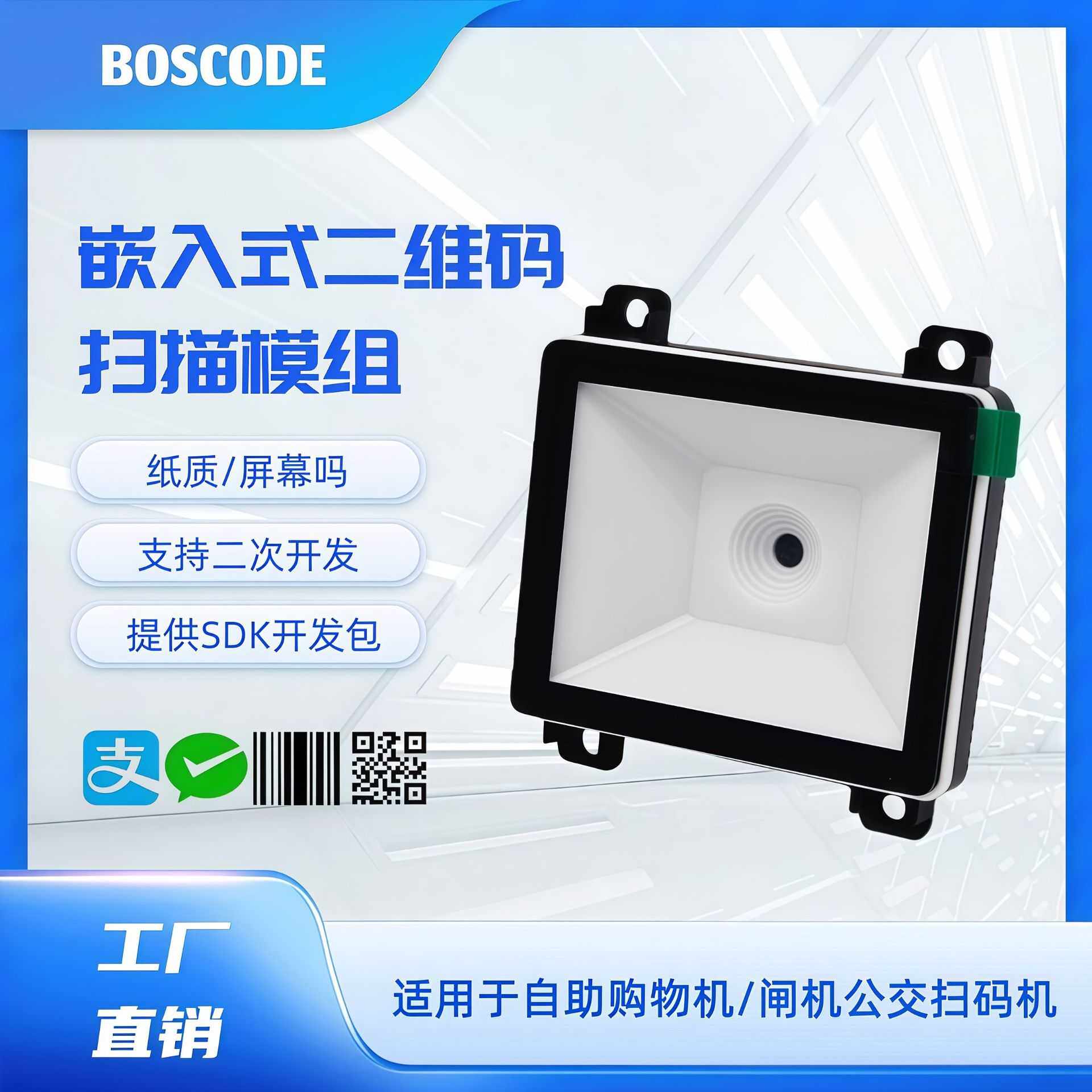 二维模组条码扫描器嵌入式固定引擎识别广告机块智能存包自助柜