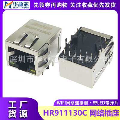 HR911130C HY911130C 带灯带弹片 RJ45插座 千兆网口 卧式 滤波器