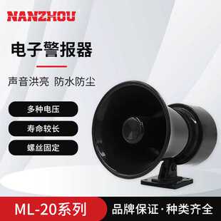【NANZHOU南州】ML-20电子警报器 单音车用报警器 声音洪亮
