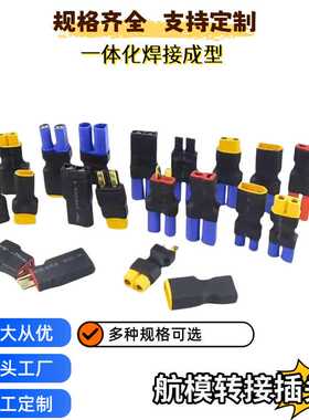 XT60公母插头转T插母头EC5航模电调锂电池一体转接头XT90公转XT30
