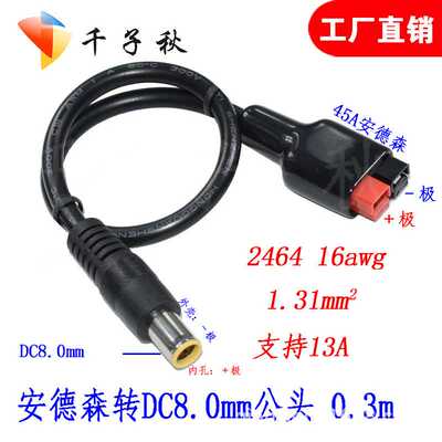 30A安德森转dc7909插头安德森插头转DC电源输入dc公转安德森插头