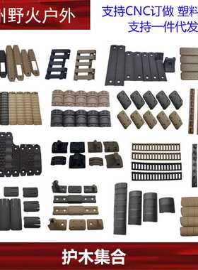 【护木集】Keymod鱼骨RS护木片20mm导轨卡槽Mlok尼龙KAC SI BCM