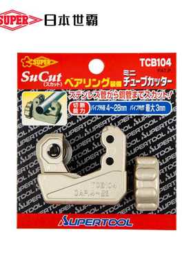 原装日本世霸SUPER切管刀TCB104切管器不锈钢管子割刀TCBC105刀片