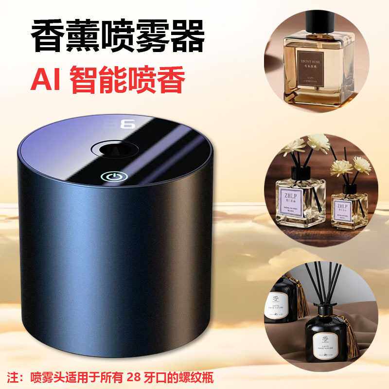香薰喷雾头智能香薰机28牙自动喷香雾化香薰器汽车家用扩香除异味