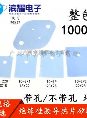 TO-220矽胶片 TO-3P TO-247三极管功率管绝缘垫片mos管电池