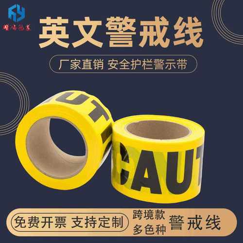 源头现货警示带全新PE料英文CAUTION DANGER字样防护警戒线