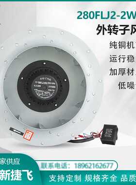 280FLJ2-2WB-T 外转子离心风机涡流220V铜机芯变频伺服散热通风